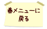 春メニューに 戻る