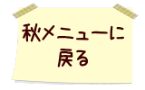 秋メニューに 戻る