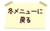 冬メニューに 戻る