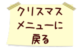 クリスマス メニューに 戻る