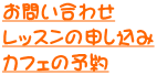 お問い合わせ レッスンの申し込み カフェの予約