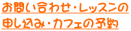 お問い合わせ・レッスンの 申し込み・カフェの予約