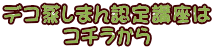 デコ蒸しまん認定講座は コチラから