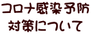 コロナ感染予防 対策について