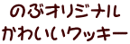 のぶオリジナル かわいいクッキー