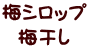 梅シロップ 梅干し